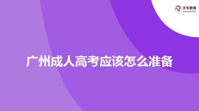 廣州成人高考應(yīng)該怎么準(zhǔn)備