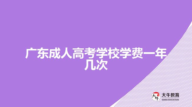 廣東成人高考學校學費一年幾次