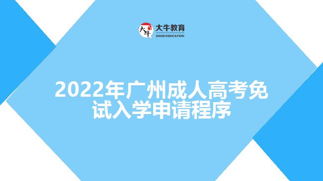 廣州成人高考免試入學申請程序