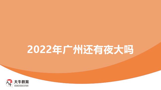 2022年廣州還有夜大嗎