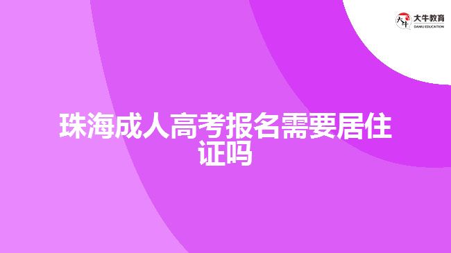 珠海成人高考報(bào)名需要居住證嗎