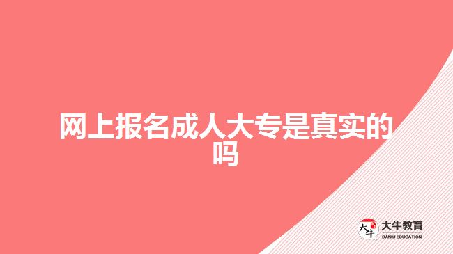 網(wǎng)上報名成人大專是真實的嗎