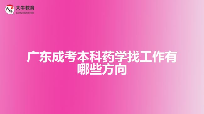 廣東成考本科藥學(xué)找工作有哪些方向