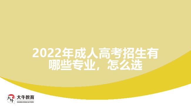 成人高考招生有哪些專業(yè)，怎么選