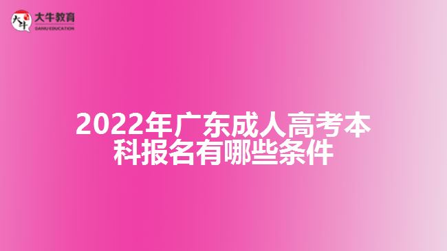 2022年廣東成人高考本科報名有哪些條件