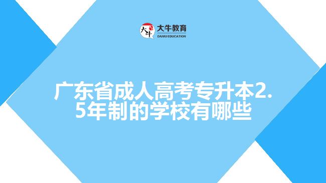 廣東省成人高考專(zhuān)升本2.5年制的學(xué)校有哪些