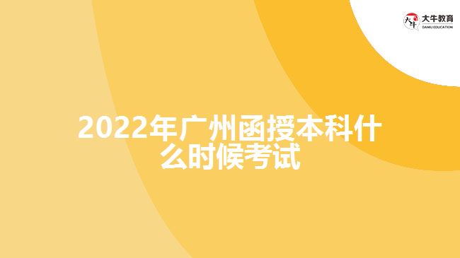 2022年廣州函授本科什么時(shí)候考試