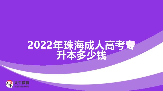 2022年珠海成人高考專升本多少錢(qián)