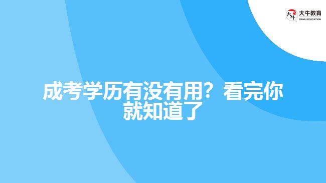 成考學(xué)歷有沒有用？看完你就知道了