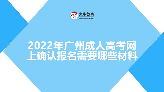 2022年廣州成人高考網(wǎng)上確認(rèn)報(bào)名