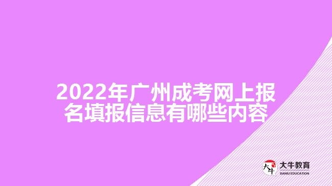 成考網(wǎng)上報名填報信息有哪些內(nèi)容