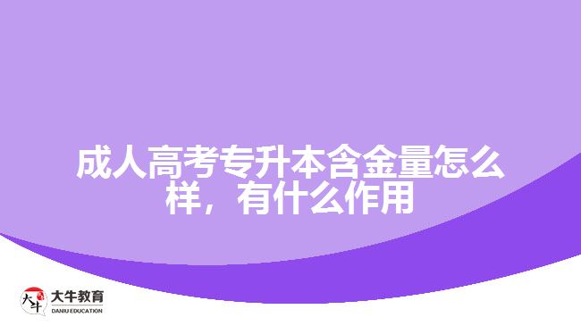 成人高考專升本含金量怎么樣