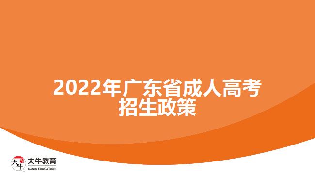 2022年廣東省成人高考招生政策