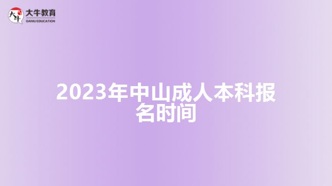 2023年中山成人本科報名時間