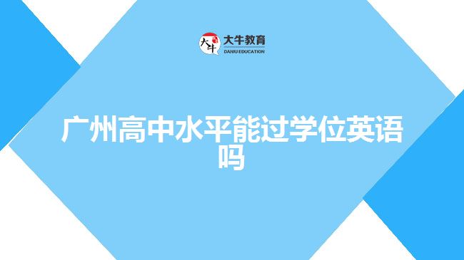 廣州高中水平能過學(xué)位英語嗎