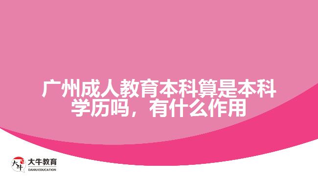 廣州成人教育本科算是本科學(xué)歷嗎