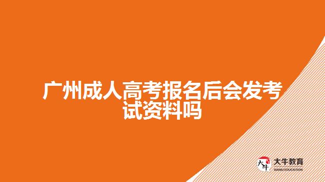 廣州成人高考報(bào)名后會(huì)發(fā)考試資料嗎