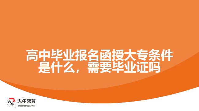 高中畢業(yè)報(bào)名函授大專條件是什么