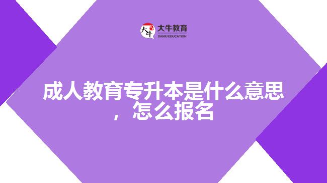 成人教育專升本是什么意思，怎么報(bào)名