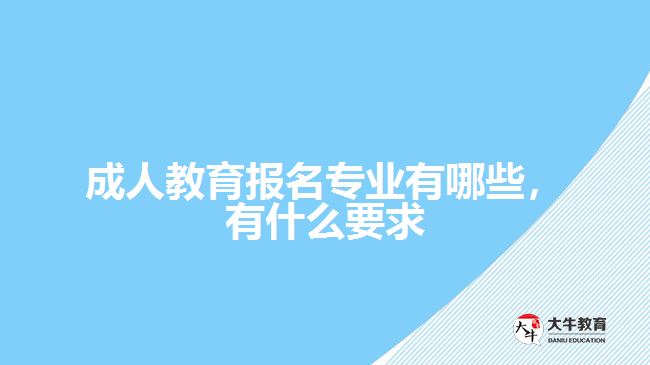 成人教育報(bào)名專業(yè)有哪些，有什么要求