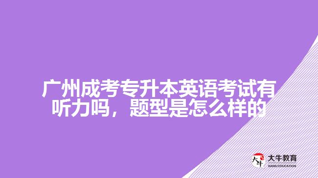 廣州成考專升本英語考試有聽力嗎