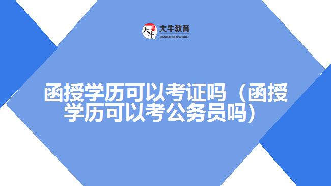 函授學(xué)歷可以考證嗎