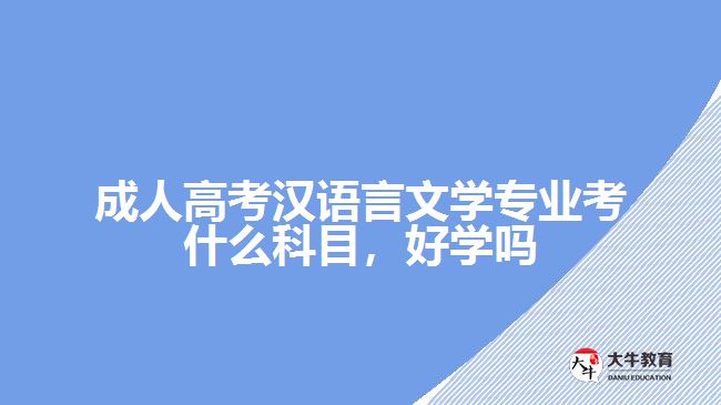 成人高考漢語言文學專業(yè)考什么科目，好學嗎