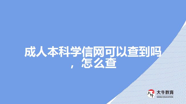 成人本科學(xué)信網(wǎng)可以查到嗎，怎么查