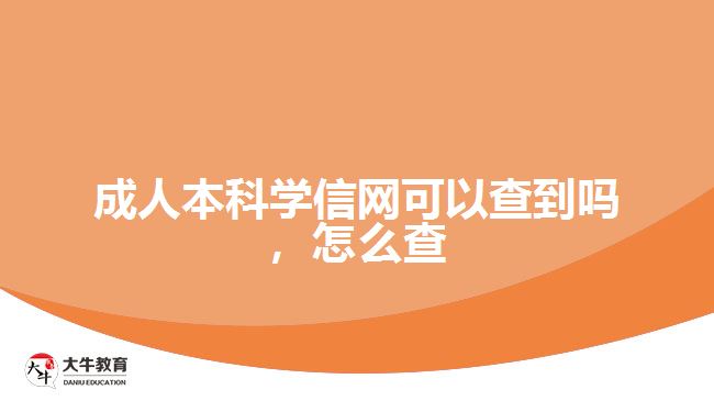 成人本科學(xué)信網(wǎng)可以查到嗎