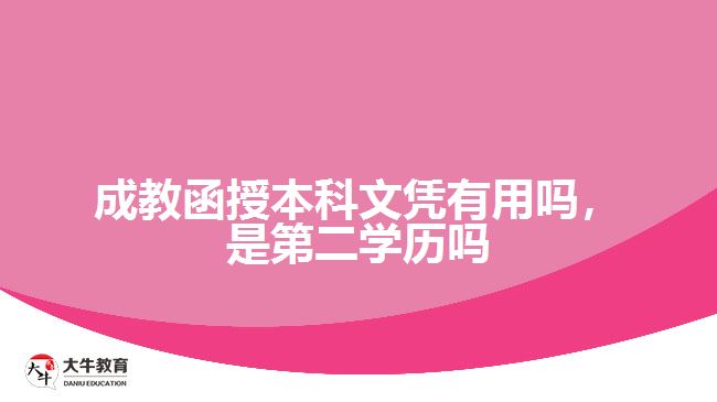 成教函授本科文憑有用嗎，是第二學歷嗎