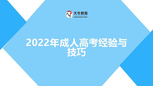 2022年成人高考經(jīng)驗與技巧