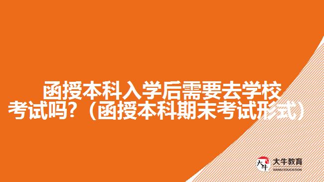 函授本科入學(xué)后需要去學(xué)?？荚噯? /></div>
<p>　　函授本科入學(xué)后的考試，是每學(xué)期的期末考試，有多種考試形式，除了需要到現(xiàn)場參加的閉卷筆試形式。<a href=