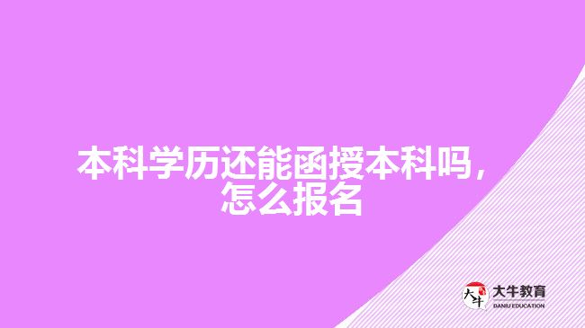 本科學(xué)歷還能函授本科嗎，怎么報名