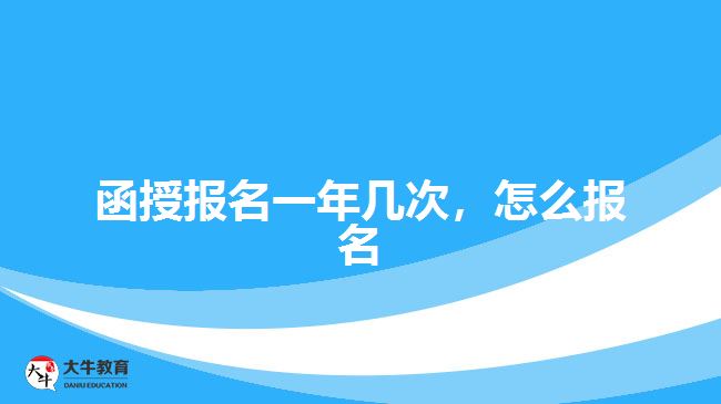 函授報(bào)名一年幾次，怎么報(bào)名