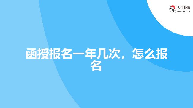 函授報名一年幾次，怎么報名