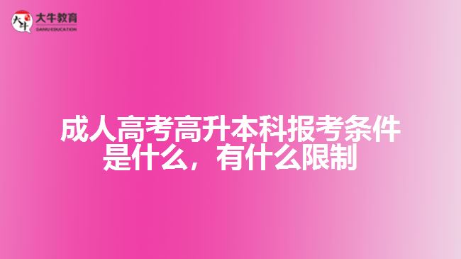 成人高考高升本科報考條件是什么