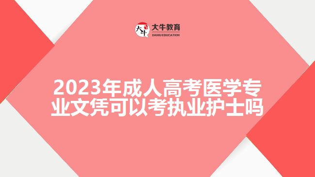 2023年成人高考醫(yī)學(xué)專業(yè)文憑