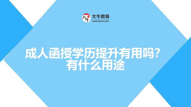 成人函授學(xué)歷提升有用嗎？有什么用途