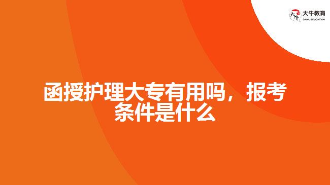 函授護理大專有用嗎，報考條件是什么