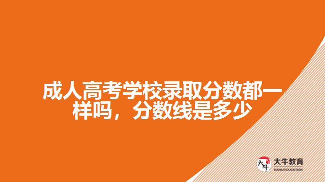 成人高考學校錄取分數都一樣嗎，分數線是多少