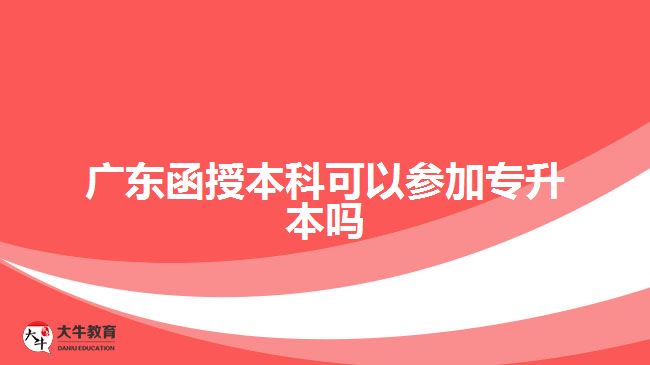 廣東函授本科可以參加專升本嗎