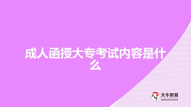 成人函授大?？荚噧?nèi)容是什么