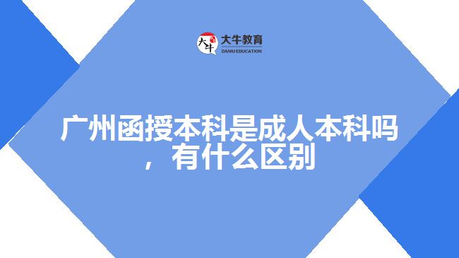 函授本科是成人本科嗎，有什么區(qū)別