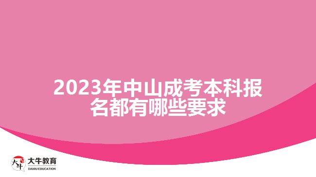 2023中山成考本科報名都有哪些要求