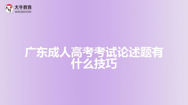 廣東成人高考考試論述題有什么技巧