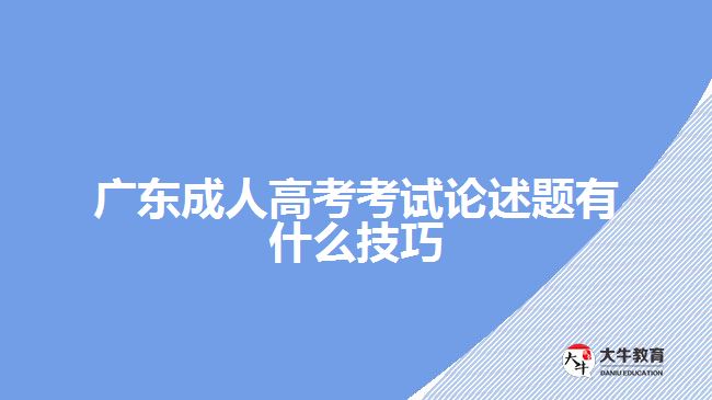 廣東成人高考考試論述題有什么技巧