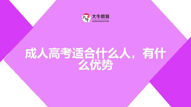 成人高考適合什么人，有什么優(yōu)勢(shì)