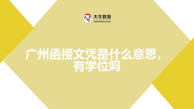 廣州函授文憑是什么意思，有學(xué)位嗎