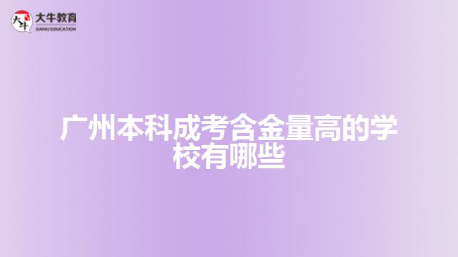 廣州本科成考含金量高的學(xué)校有哪些