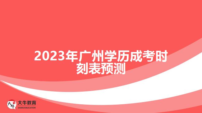 2023年廣州學歷成考時刻表預測